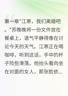 全章节小说三年协议妻子要跑路我是你大表哥啊最新阅读