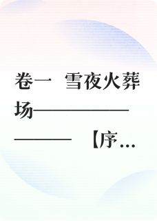 烬雪重归小说百度云完整章节列表免费阅读-暗夜阅读网