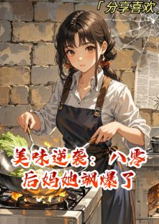 爆款小说由作者星辰神宫的尚九所创作的美味逆袭：八零后妈她飒爆了在线阅读-暗夜阅读网