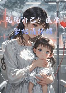 爆款小说由作者小财宥所创作的玩玩而已？医生爹地请接招在线阅读