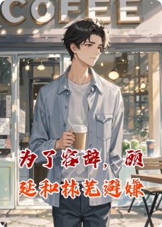 【新书】为了容辞，顾延和林芜避嫌主角顾延容辞林芜全文全章节小说阅读