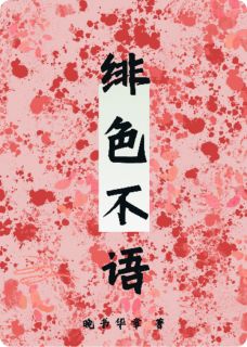 最新小说绯色不语主角谢绯无忧全文在线阅读