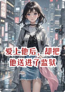 爱上他后,却把他送进了监狱(全本)宋昭林嘉语周欢欢完整章节列表免费阅读