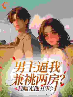 男主逼我兼祧两房？我曝光他丑事！（全本）林挽月顾景琛完整章节列表免费阅读