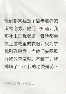 苏清雪周浩然小说<老婆cosplay阻止我打游戏>全文在线阅读