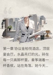 (抖音)退婚后，我嫁给了京圈佛子秦筝谢陵小说免费全文阅读