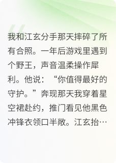 沈诗予江玄全本小说 网恋奔现遇到前男友全文免费在线阅读