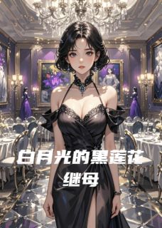 白月光的黑莲花继母小说主角是秦筝傅明珊傅泽言全文完整版阅读
