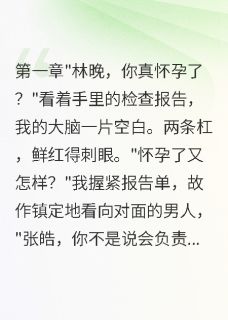 老书虫推荐带球闪嫁残疾总裁，他宠我入骨 在线阅读