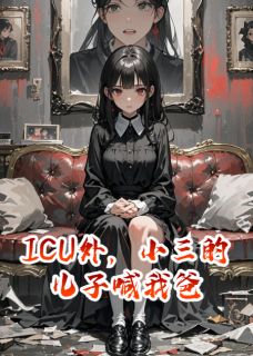 ICU外，小三的儿子喊我爸小说-江澜顾言城全篇阅读-暗夜阅读网