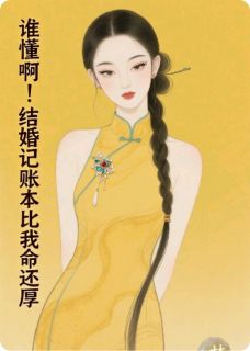 新上谁懂啊！结婚后记账本比我命还厚喜欢伯尔斯钢琴的尤然小说免费阅读-暗夜阅读网