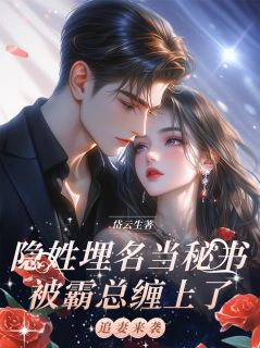 最新小说隐姓埋名当秘书，被霸总缠上了主角李时安苏南璟全文在线阅读