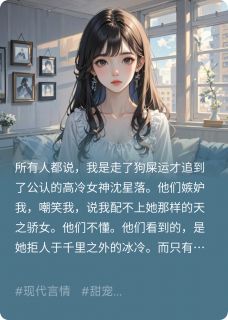 老书虫书荒推荐什么高冷大小姐，明明是病娇女神txt小说阅读