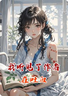 主角是苏晚沈确的小说叫什么我听见了作者在吐血免费全文阅读-暗夜阅读网