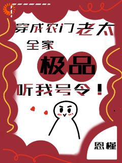 新书推荐穿成农门老太，全家极品听我号令完整版小说-姜穗周文冯招娣最新章节阅读