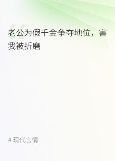 老公为阻止我认亲找人绑架我[抖音]小说-江子言霍舒云白言欢无删减阅读