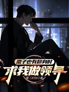 混子也有翻身时：求我做领导【全章节】蔡小丽春梅完结版免费阅读