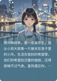 你我皆是相遇by柠檬柚不酸(叶妍希周云澈)未删节免费阅读
