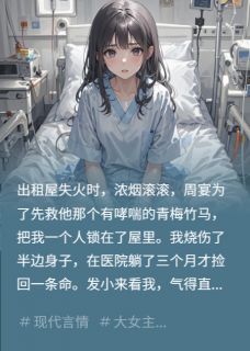 爱意随火烬，抬头见星辰by爱吃开花白糕的余皇-暗夜阅读网