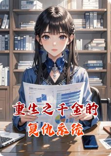 重生之千金的复仇系统(全章节)-苏沐妍苏婉儿顾言泽在线阅读