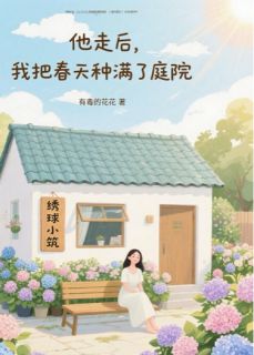 他走后，我把春天种满了庭院小说(连载文)-陈凯赵天宇无广告阅读