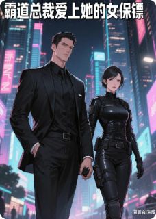 霸道总裁爱上他的女保镖林晚星顾衍之-小说txt全文阅读