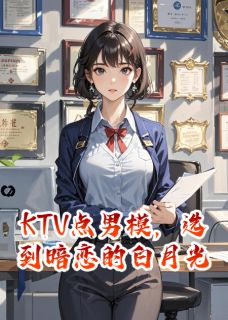KTV点男模,选到暗恋的白月光江彻顾淮安全章节完结版在线阅读-暗夜阅读网