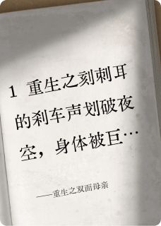 抖音重生之双面母亲小说章节阅读