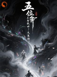 独家五位主角救世？天策传！小说-主角轩辕洛羽王萌萌全文免费阅读
