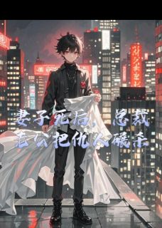 全本资源在线阅读妻子死后,总裁老公把仇人碾杀许念宋雅傅言深-暗夜阅读网