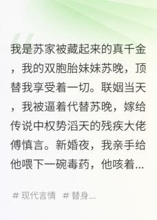 我毒杀新婚丈夫章节目录小说-傅慎言苏晚刘芸免费阅读全文