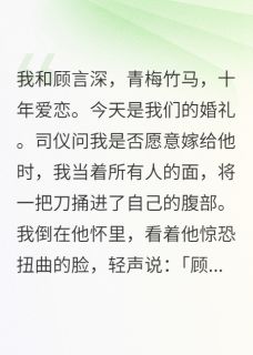 顾言深苏晚小说<我死在婚礼上,顾言深抱着我哭了>全文在线阅读-暗夜阅读网