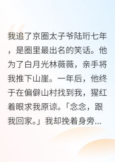 陆珩沈拓林薇薇小说(为救白月光，太子爷将我推下山崖)_陆珩沈拓林薇薇小说最新章节-暗夜阅读网