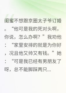温以澈林晶晶主角的小说完结版闺蜜求我当三？退下我才是真千金全集