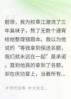 重生后，我成了校草的死对头(江澈苏念林薇薇)小说全章节目录阅读