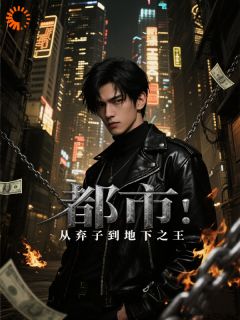 林辰林正德都市：从弃子到地下之王完结版小说全文免费阅读