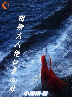 私藏读物相柳大人他口是心非相柳小夭完结版免费阅读