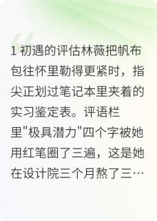 短途爱情抖音全本小说林薇陈默抖音免费章节阅读-暗夜阅读网