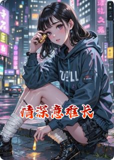 情深意难长(尼古拉斯枝枝花小说)小说最新章节