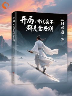 开局：听说岳不群是金丹期抖音全本小说陈默岳不群抖音免费章节阅读