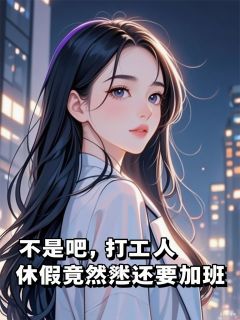 不是吧，打工人休假竟然还要加班（全本）林薇苏曼妮林楚楚完整章节列表免费阅读