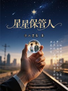 【抖音热推】林远李薇余春晓全文在线阅读-星星保管人全章节目录