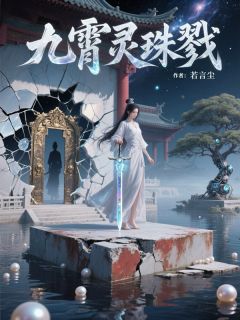 小说九霄灵珠戮主角为温灵萱莫沉渊柳青婳免费阅读