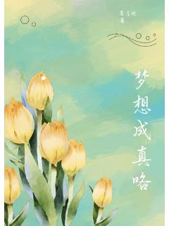 梦想成真咯林思瑶林思琪全章节在线阅读