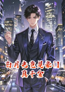 (精品)白月光竟是豪门真千金小说