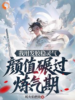 抖音爆款我用发胶稳灵气，颜值碾过炼气期高易青禾无广告阅读