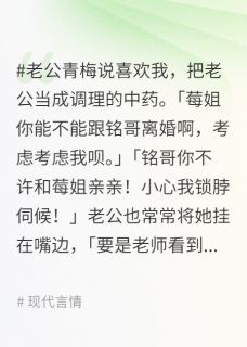 老公偏心立爱女人设的青梅，我成全他小说最新章节 程铭许珊珊结局是什么