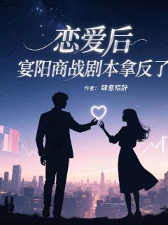 许青棠江虞孟芸汐小说哪里可以看 小说恋爱后，宴阳商战剧本拿反了全文免费阅读