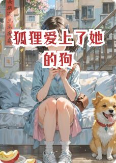 强烈推荐狐狸爱上了她的狗胡九儿沈念安在线阅读-暗夜阅读网