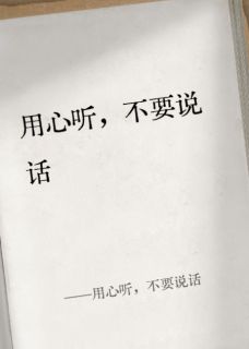 用心听，不要说话完整版-杨柒月陈昀在线全文阅读